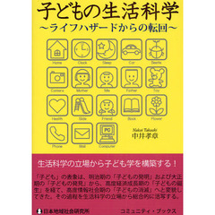 子どもの生活科学　ライフハザードからの転回