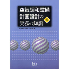 空気調和設備計画設計の実務の知識　改訂３版