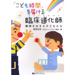 「こども時間」を届ける臨床道化師（クリニクラウン）　瞬間を生きる子どもたち