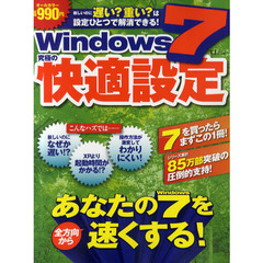 Ｗｉｎｄｏｗｓ７究極の快適設定　あなたの７を全方向から速くする！