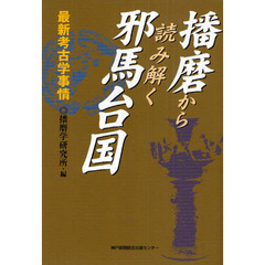 播磨から読み解く邪馬台国　最新考古学事情