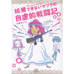 結婚できないヤツラの自虐的戦闘記