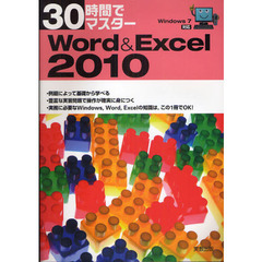 30時間でマスターWord & Excel2010―Windows7対応