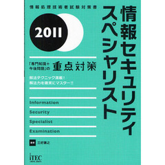 情報セキュリティスペシャリスト「専門知識＋午後問題」の重点対策　解法テクニック満載！解法力を確実にマスター！！　２０１１