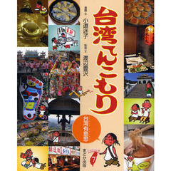 台湾てんこもり　台湾有意思