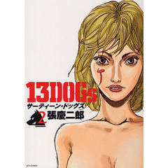 １３ＤＯＧｓ　　　２
