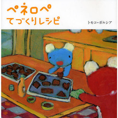 ペネロペてづくりレシピ