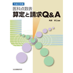 平２２　医科点数表　算定と請求Ｑ＆Ａ