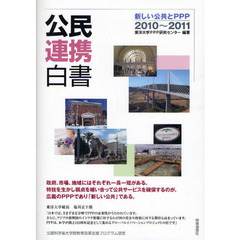 公民連携白書　２０１０～２０１１　新しい公共とＰＰＰ