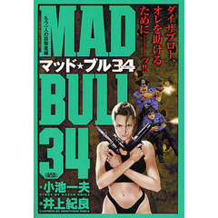 マッド★ブル３４　もうひとりの目撃者編