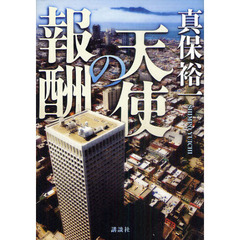 天使の報酬