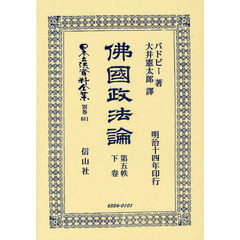 日本立法資料全集　別巻６６１　佛國政法論　第５帙下卷