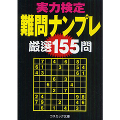 実力検定難問ナンプレ厳選１５５問