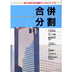 合併・分割　第６次改訂