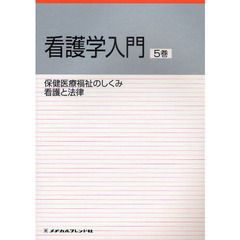 看護学入門　〔２０１１〕－５巻　保健医療福祉のしくみ・看護と法律