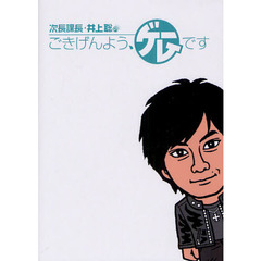 次長課長・井上聡のごきげんよう、ゲームです