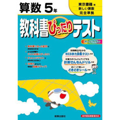 ぴったりテスト東京書籍版　算数５年