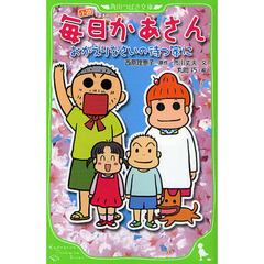 小説毎日かあさん　おかえりなさいの待つ家に