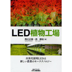 ＬＥＤ植物工場