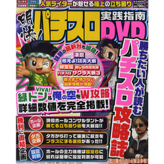 明快！パチスロ実践指南ＤＶＤ　Ｖｏｌ．１