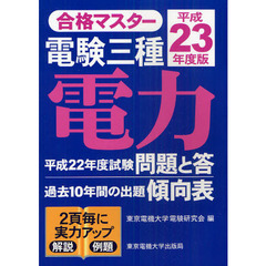 電験三種電力　平成２３年度版