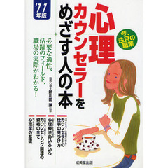 心理カウンセラーをめざす人の本　’１１年版