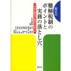 最近の難解税制のポイントと実務の落とし穴　１０年間の重要改正事項を徹底分析
