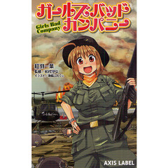 ガールズバッドカンパニー