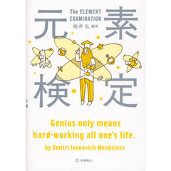 元素検定