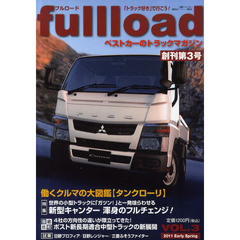 ｆｕｌｌｌｏａｄ　ベストカーのトラックマガジン　ＶＯＬ．３（２０１１Ｅａｒｌｙ　Ｓｐｒｉｎｇ）　新型キャンター渾身のフルチェンジ