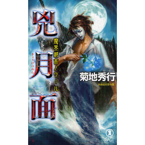 兇月面 長編超伝奇小説 通販｜セブンネットショッピング