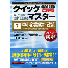 中小企業経営・政策　中小企業診断士試験　２０１１年版