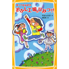 おかし工場のひみつ！！　笑って自由研究