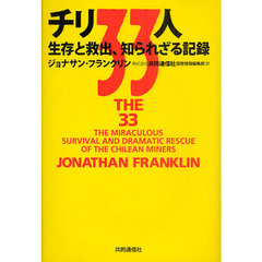 チリ３３人　生存と救出、知られざる記録