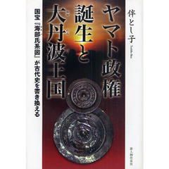 ヤマト政権誕生と大丹波王国　国宝『海部氏系図』が古代史を書き換える