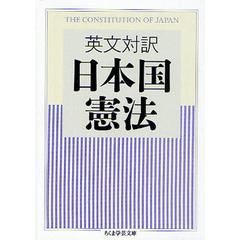日本国憲法　英文対訳