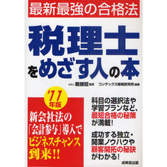 税理士をめざす人の本　’１１年版