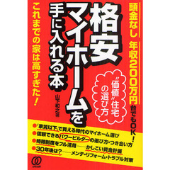 格安マイホームを手に入れる本　頭金なし年収２００万円台でもＯＫ！