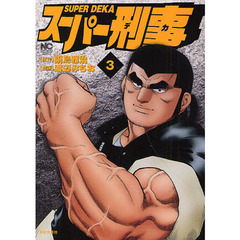 スーパー刑事　　　３