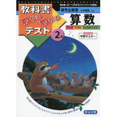 教出版　小学算数２