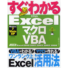 すぐわかるＥｘｃｅｌマクロ＆ＶＢＡ　Ｅｘｃｅｌ　２０１０／２００７／２００３／２００２／２０００