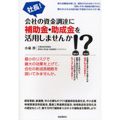 社長！会社の資金調達に補助金・助成金を活用しませんか！？