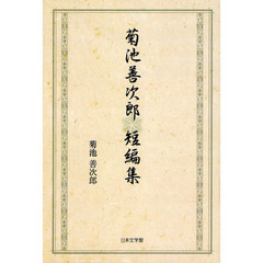 菊池善次郎短編集