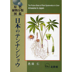 日本のテンナンショウ　原色植物分類図鑑