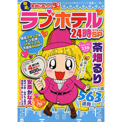 特盛！本当にあった生ラブホテル２４時ＳＰ