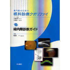 専門医のための眼科診療クオリファイ　３　緑内障診断ガイド