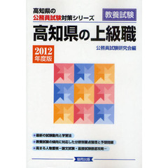 高知県の上級職　教養試験　２０１２年度版