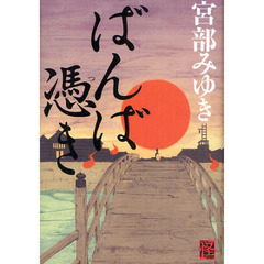 ばんば憑き