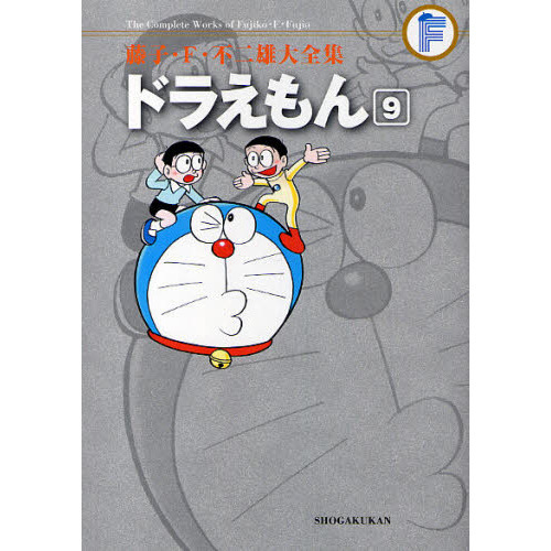 藤子・Ｆ・不二雄大全集　〔３－９〕　ドラえもん　９