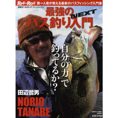 田辺哲男最強のバス釣り入門ＮＥＸＴ　第一人者が教える最新のバスフィッシング入門書